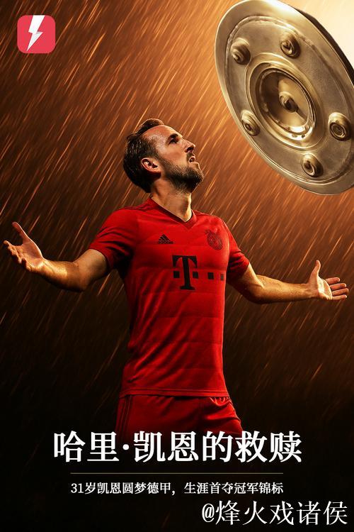 德甲：2-2！凯恩再救拜仁，达成历史里程碑