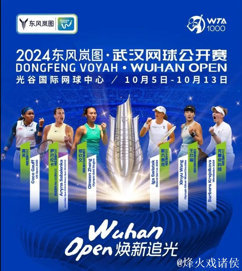 武汉网球公开赛收获竞燃之夜“年度瞩目赛事”奖