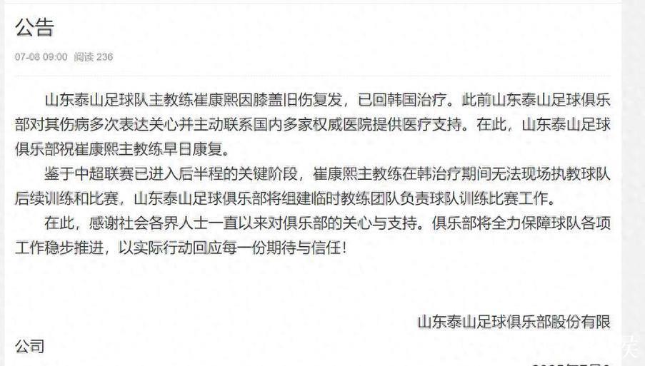 泰山官方宣布崔康熙已回韩治疗 组建临时教练团队